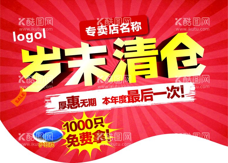 编号：13747010240023382356【酷图网】源文件下载-岁末清仓 大促销 年终钜惠