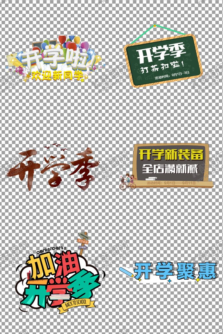 编号：85879605190451581644【酷图网】源文件下载-开学季