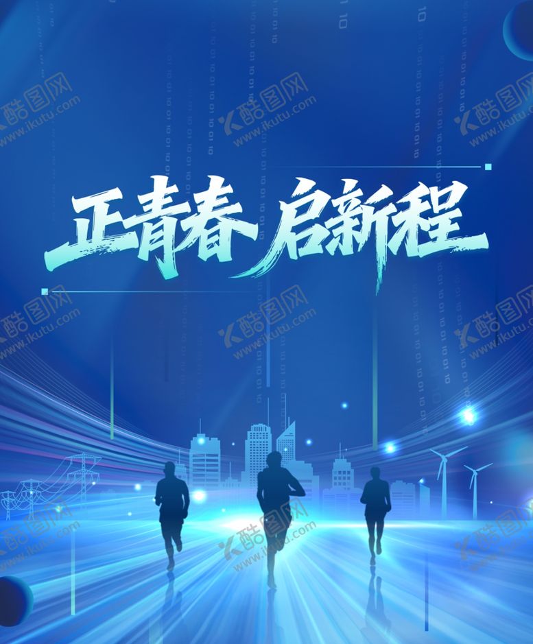 编号：70753805241714139390【酷图网】源文件下载-正青春开启新征程