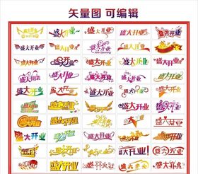 矢量盛大开业艺术字