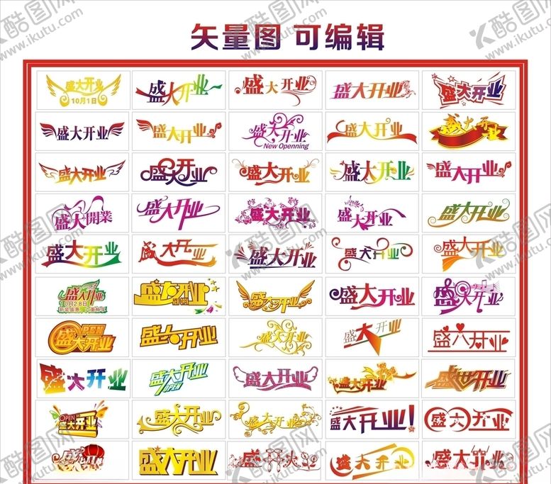 编号：25548510251228269276【酷图网】源文件下载-盛大开业艺术字