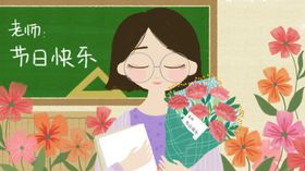 教师节