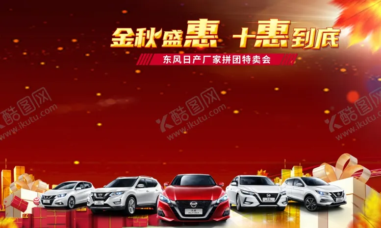 编号：15388607121701238796【酷图网】源文件下载-金秋盛惠十惠到底