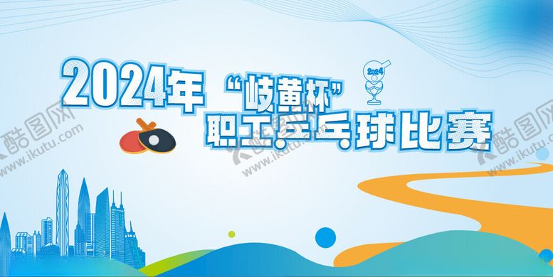编号：77417701261151359217【酷图网】源文件下载-乒乓球比赛