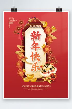 2022虎年新年春节元旦海报