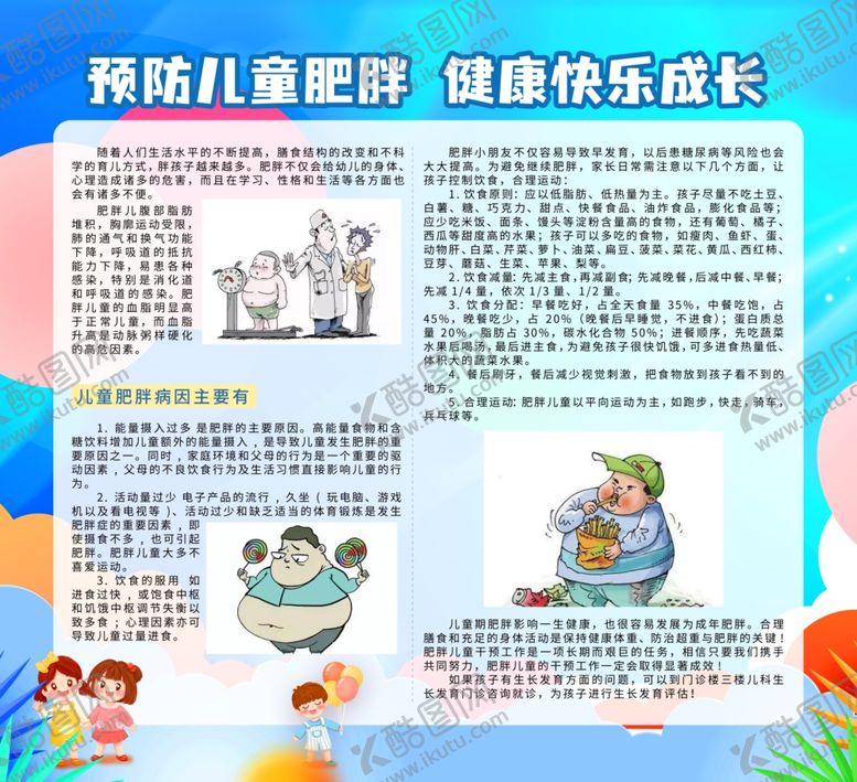 编号：25350602081841149085【酷图网】源文件下载-儿童健康展板