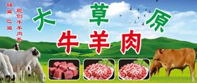 大草原牛羊肉