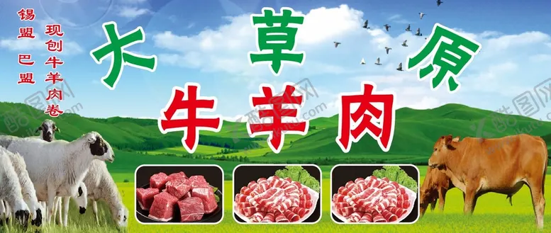 编号：73477612090140395398【酷图网】源文件下载-大草原牛羊肉
