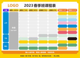 2023年春季班课表