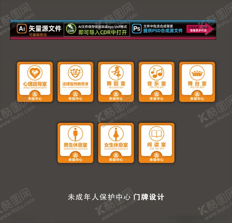 编号：71201302080609134398【酷图网】源文件下载-未保中心门牌设计