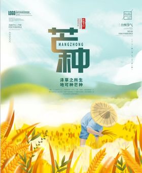 芒种海报展架夏季背景素材植广告