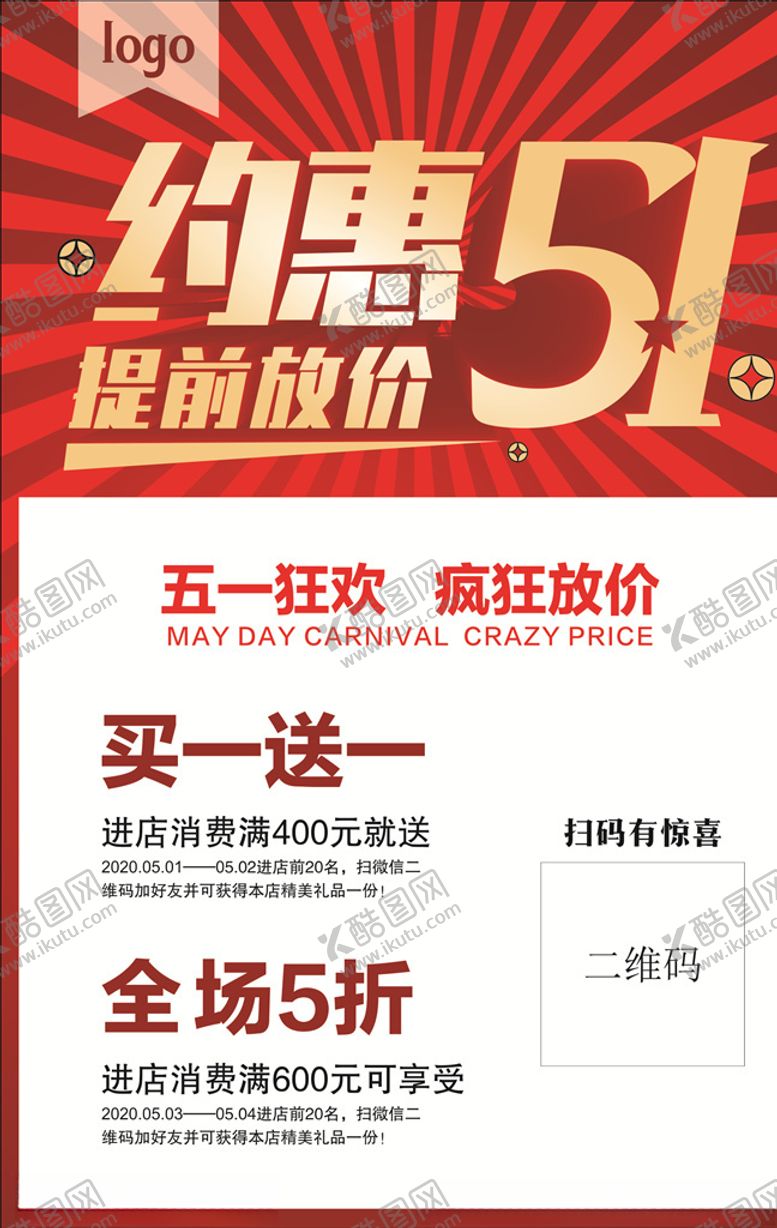 编号：32518409271006279268【酷图网】源文件下载-约惠五一提前放价