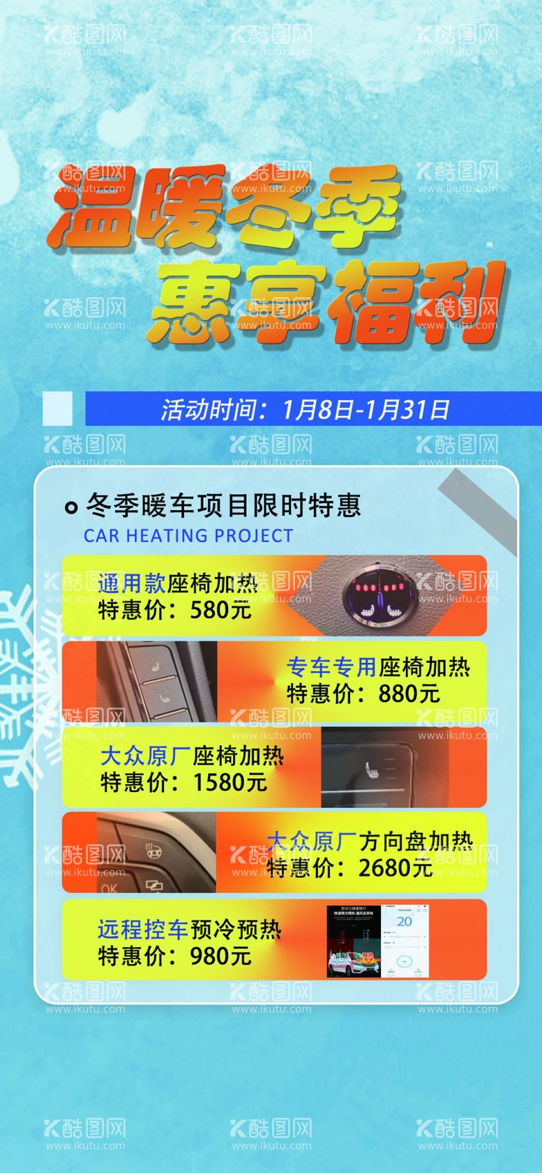 编号：97270512210701376414【酷图网】源文件下载-冬季改装宣传海报