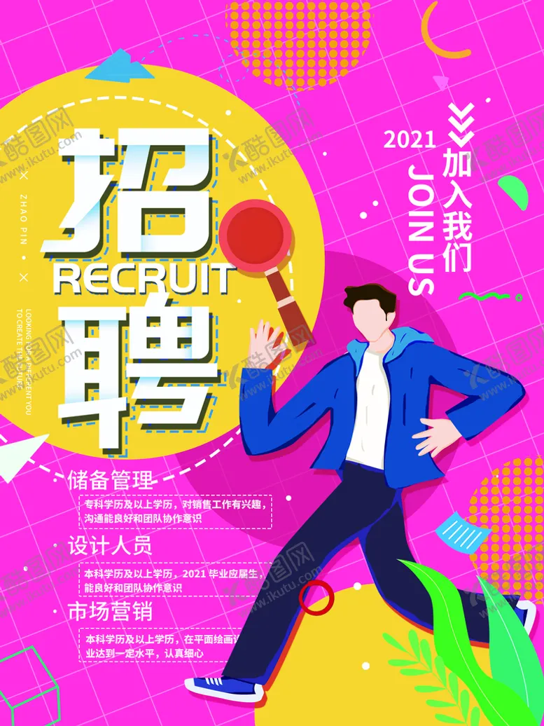 编号：60135409201539329028【酷图网】源文件下载-招聘海报