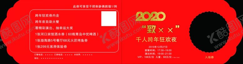 编号：40103109281222082612【酷图网】源文件下载-年会票