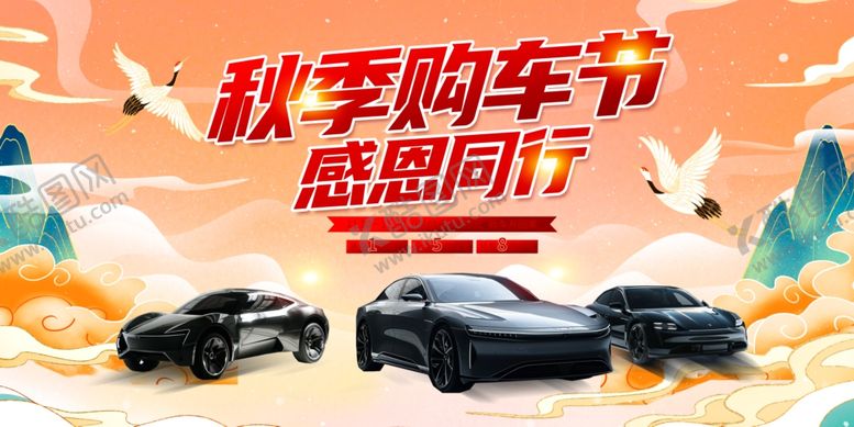 编号：86107410120250448395【酷图网】源文件下载-秋季购车节感恩同行