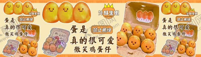 编号：59944101270530047783【酷图网】源文件下载-鸡蛋仔
