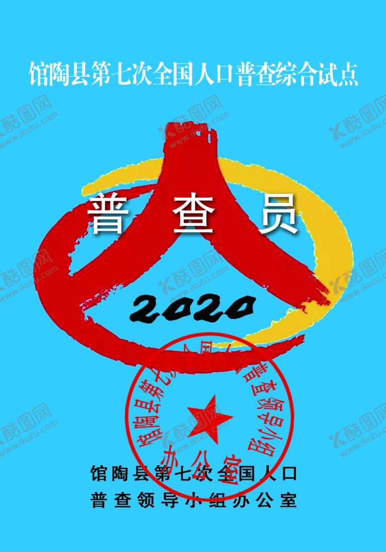 编号：29641910131801047987【酷图网】源文件下载-人口普查正