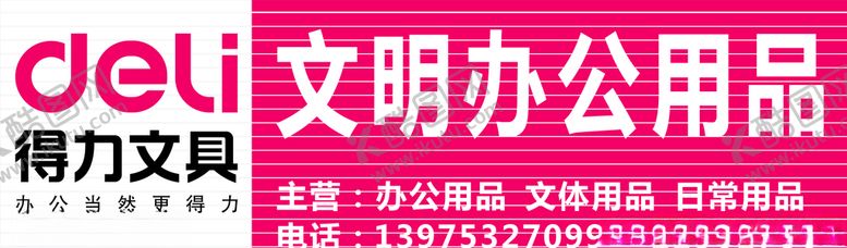编号：72483010122312335253【酷图网】源文件下载-得力文具LOGO