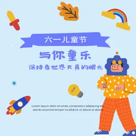 六一儿童节海报日海报海报