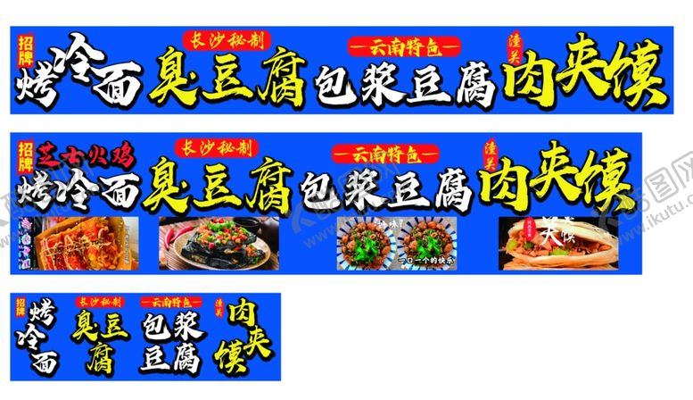编号：24031802220226379308【酷图网】源文件下载-烤冷面臭豆腐包浆豆腐肉夹馍