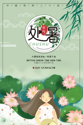 处暑海报节气转发来了