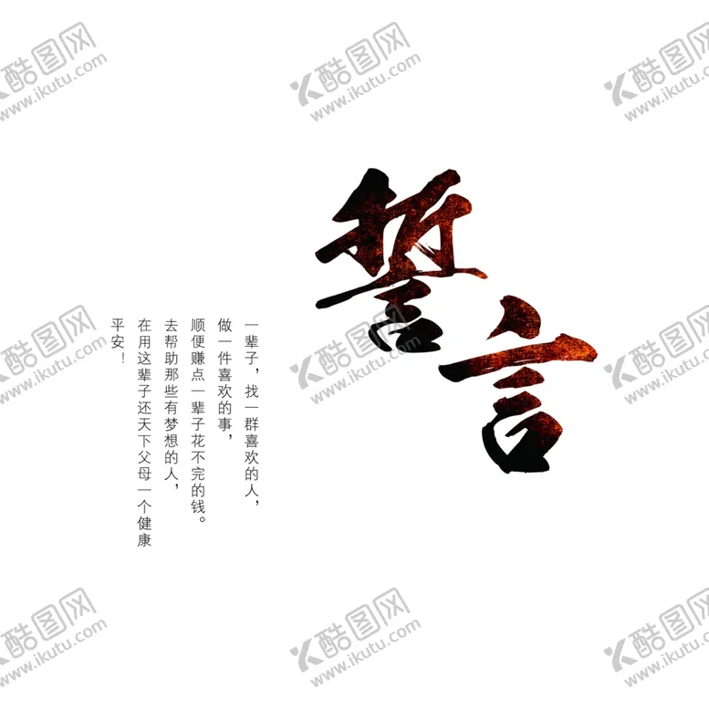 编号：27036504200325362422【酷图网】源文件下载-誓言
