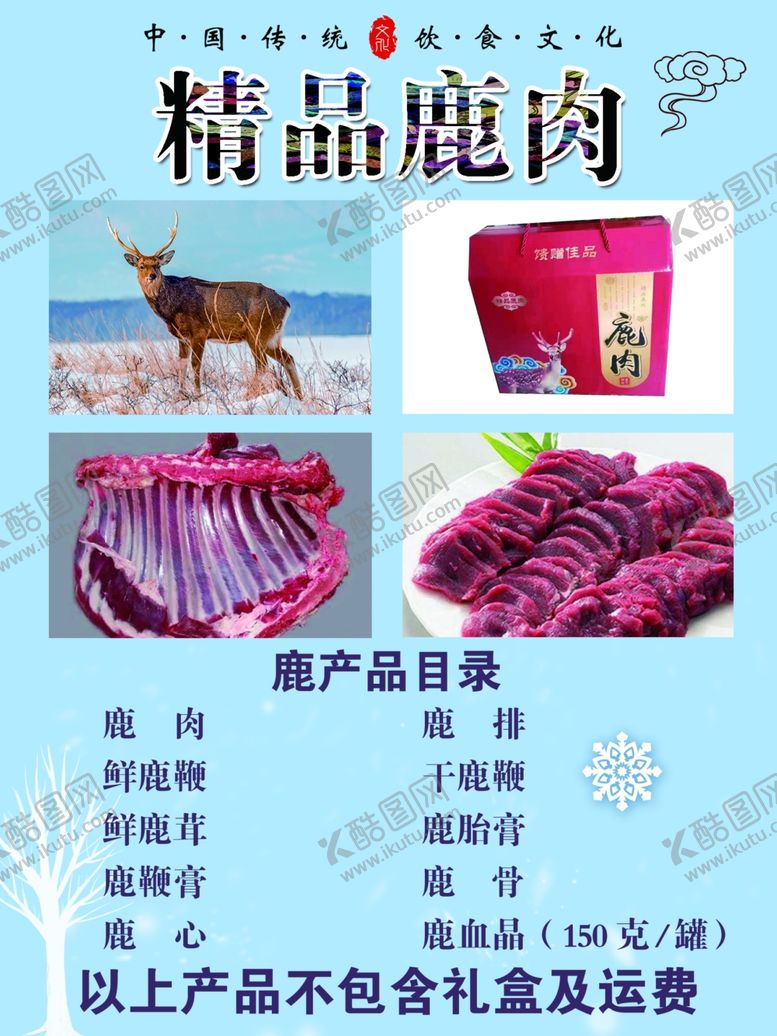 编号：49919210231750233946【酷图网】源文件下载-鹿肉礼盒