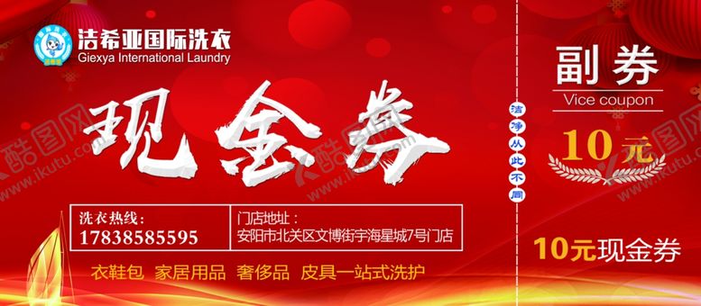 编号：28630106260719258635【酷图网】源文件下载-洁希亚洗衣现金券