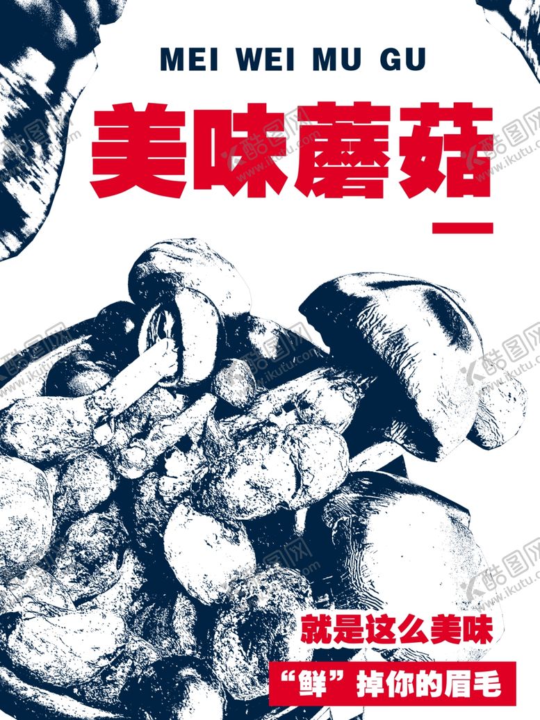 编号：12753401300009261090【酷图网】源文件下载-蘑菇海报