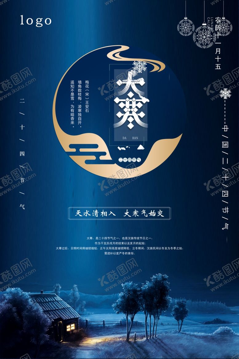 编号：74015109170907254440【酷图网】源文件下载-大寒