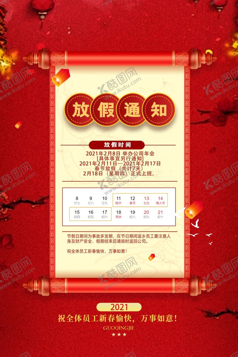 编号：83095705190238298851【酷图网】源文件下载-新年放假通知
