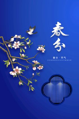 春分活动节气宣传素材