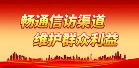 编号：69431009300826426471【酷图网】源文件下载-畅通信访渠道 维护群众利益