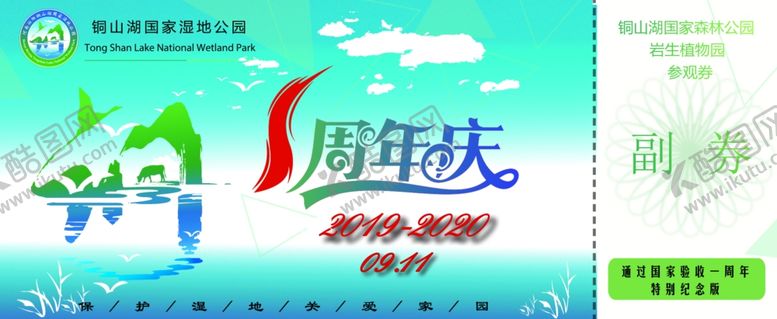 编号：23565309280010202116【酷图网】源文件下载-铜山湖国家湿地公园门票选审
