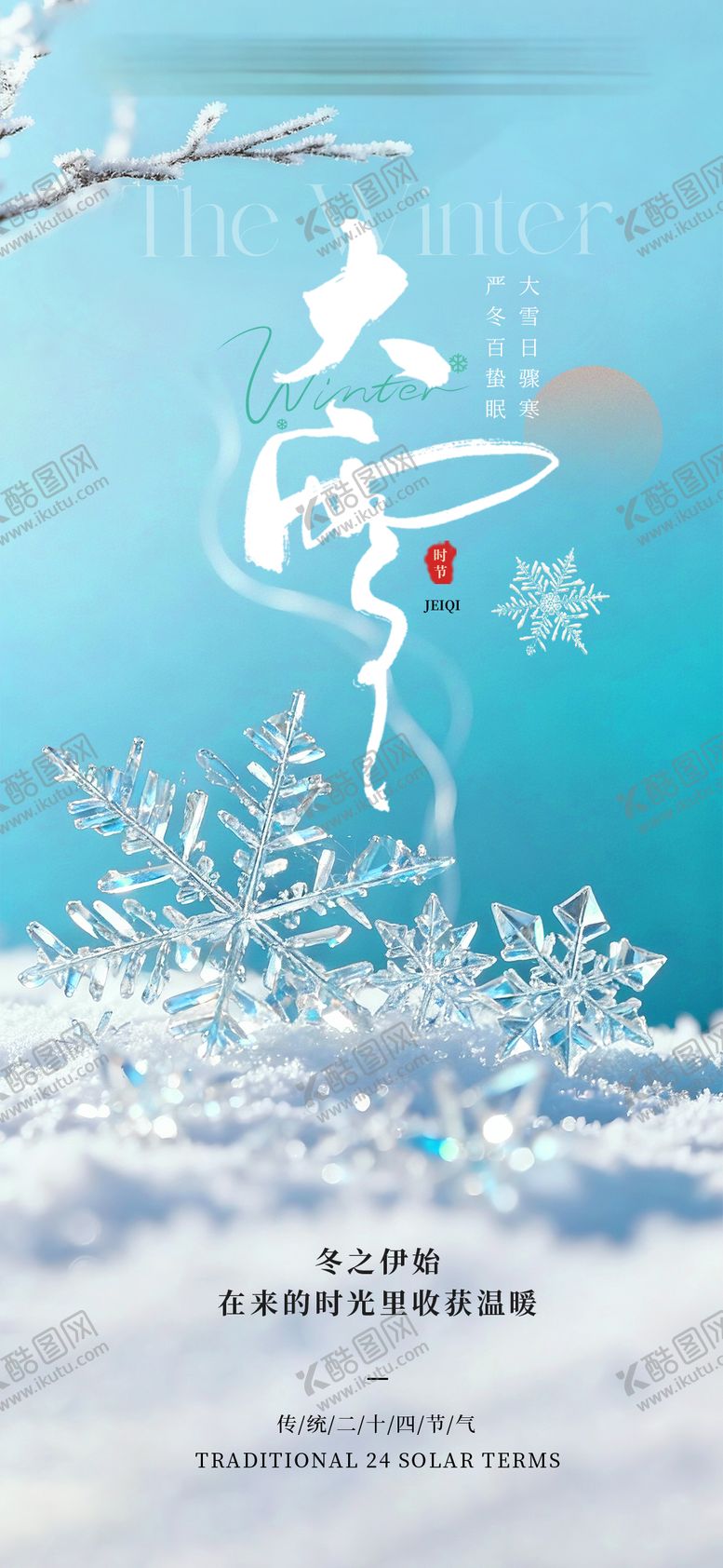 编号：26810712080102459013【酷图网】源文件下载-大雪24节气简约海报