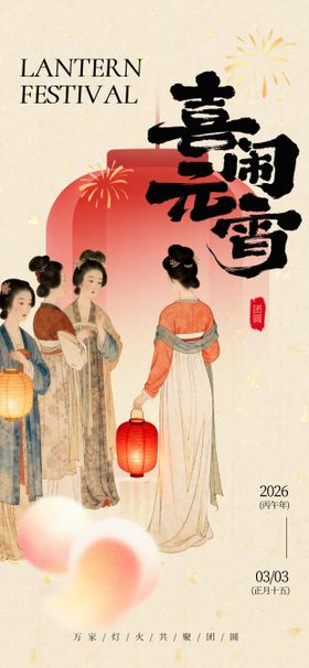 元宵节新中式毛笔创意氛围感海报