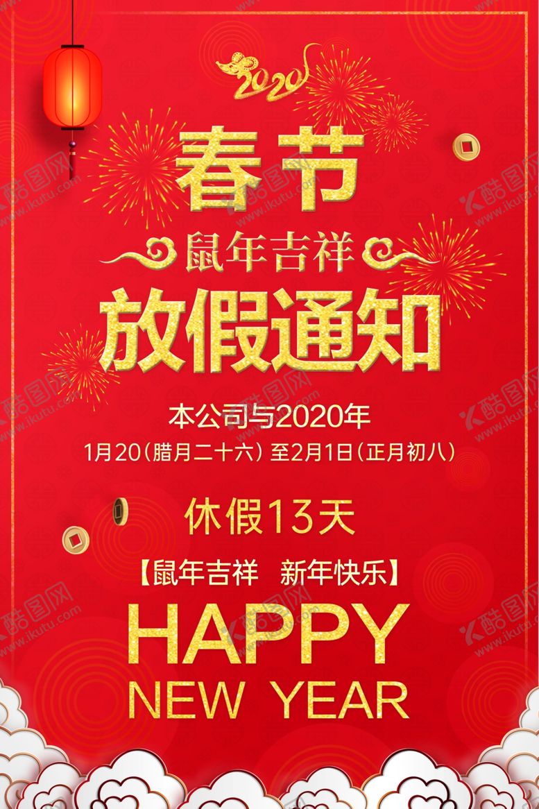 编号：93782410180358305818【酷图网】源文件下载-放假通知