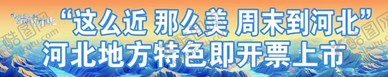 编号：22259701310604174931【酷图网】源文件下载-这么近那么美条幅