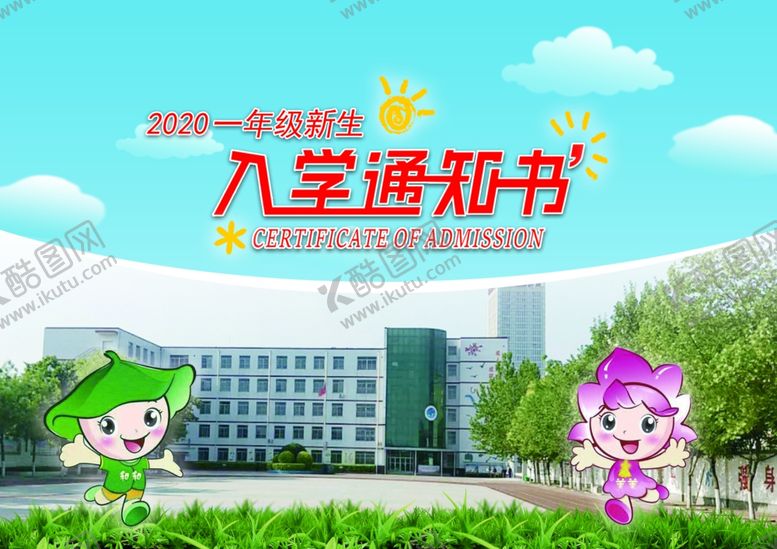 编号：25417804301343473775【酷图网】源文件下载-入学通知书