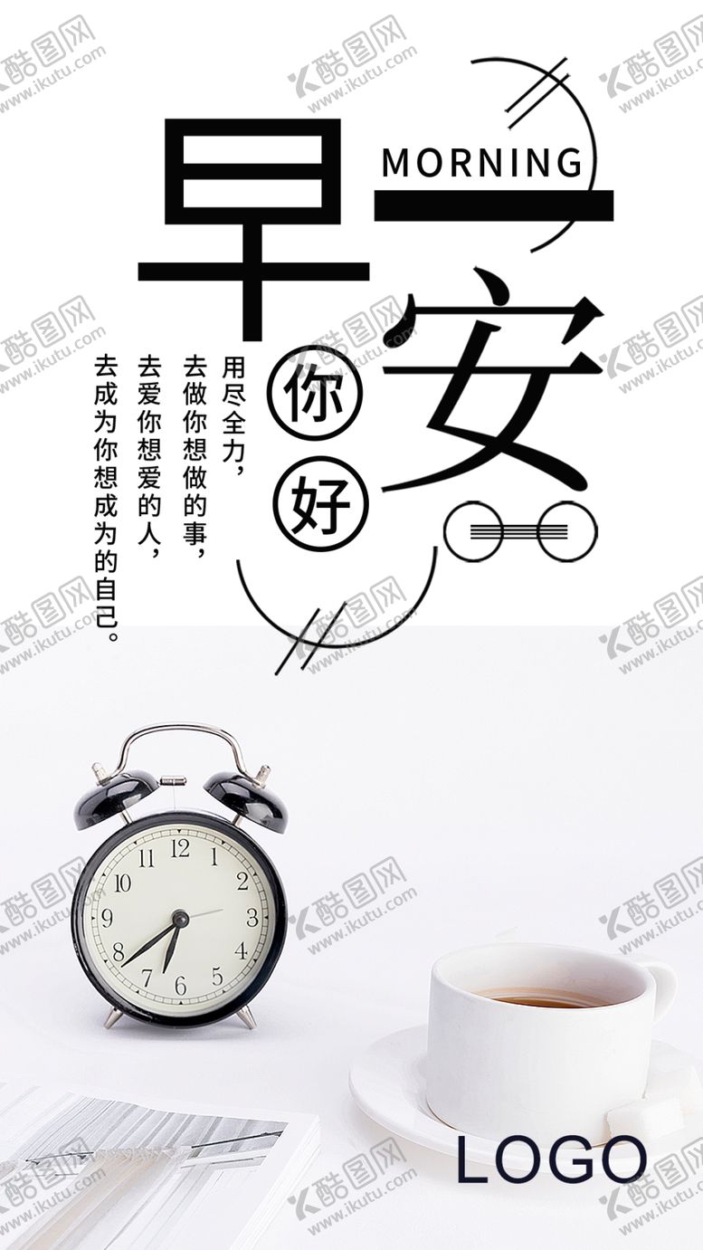 编号：35246109191340366814【酷图网】源文件下载-早安励志海报