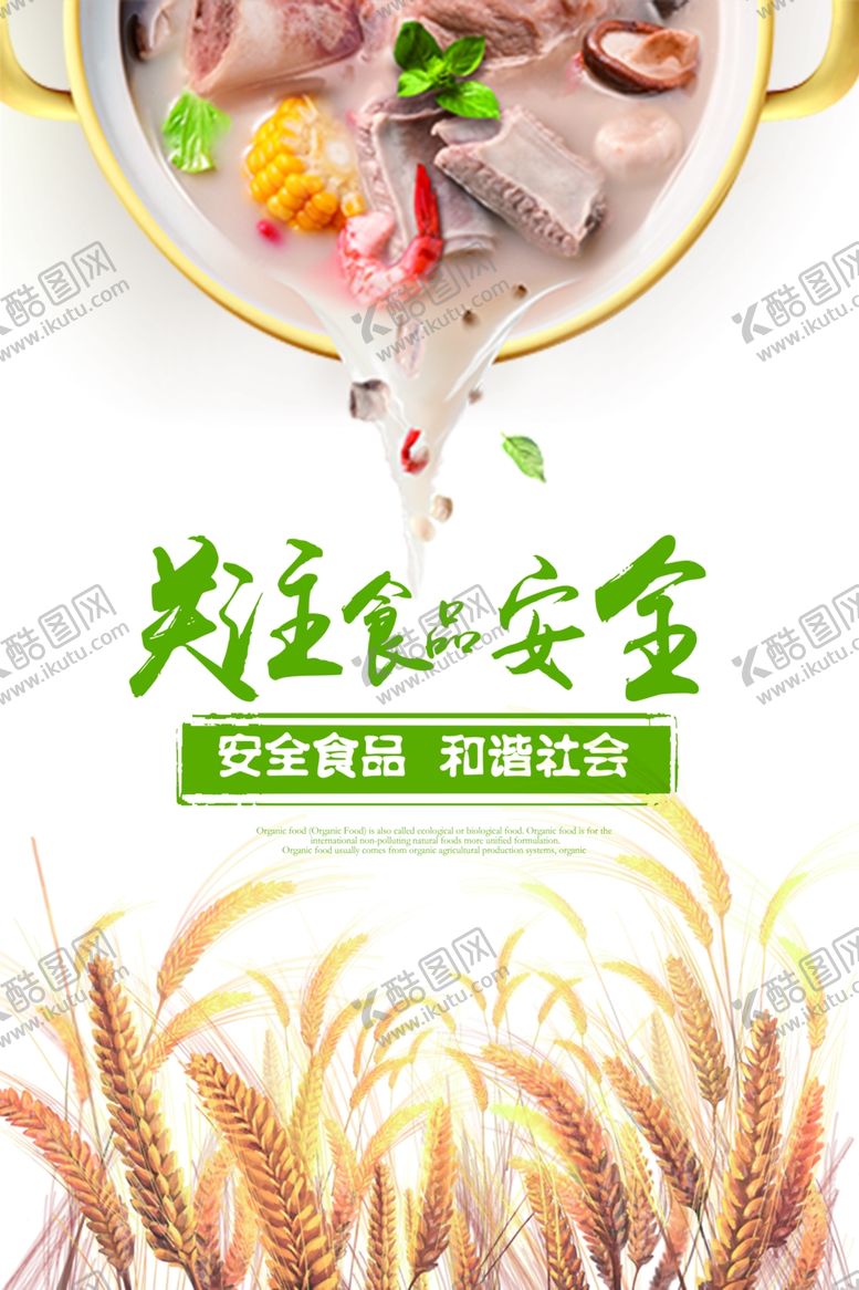 编号：89857811012133575303【酷图网】源文件下载-校园食品安全