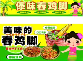 傣味舂鸡脚