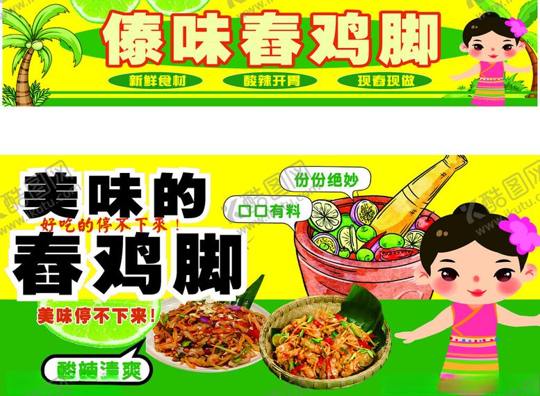 编号：78839410181427009358【酷图网】源文件下载-傣味舂鸡脚