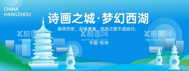 编号：85804012020425375224【酷图网】源文件下载-杭州城市旅游背景板