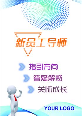 新员工导师