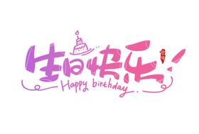 生日快乐