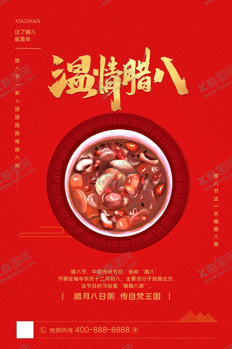 编号：73069204170900019981【酷图网】源文件下载-腊八节