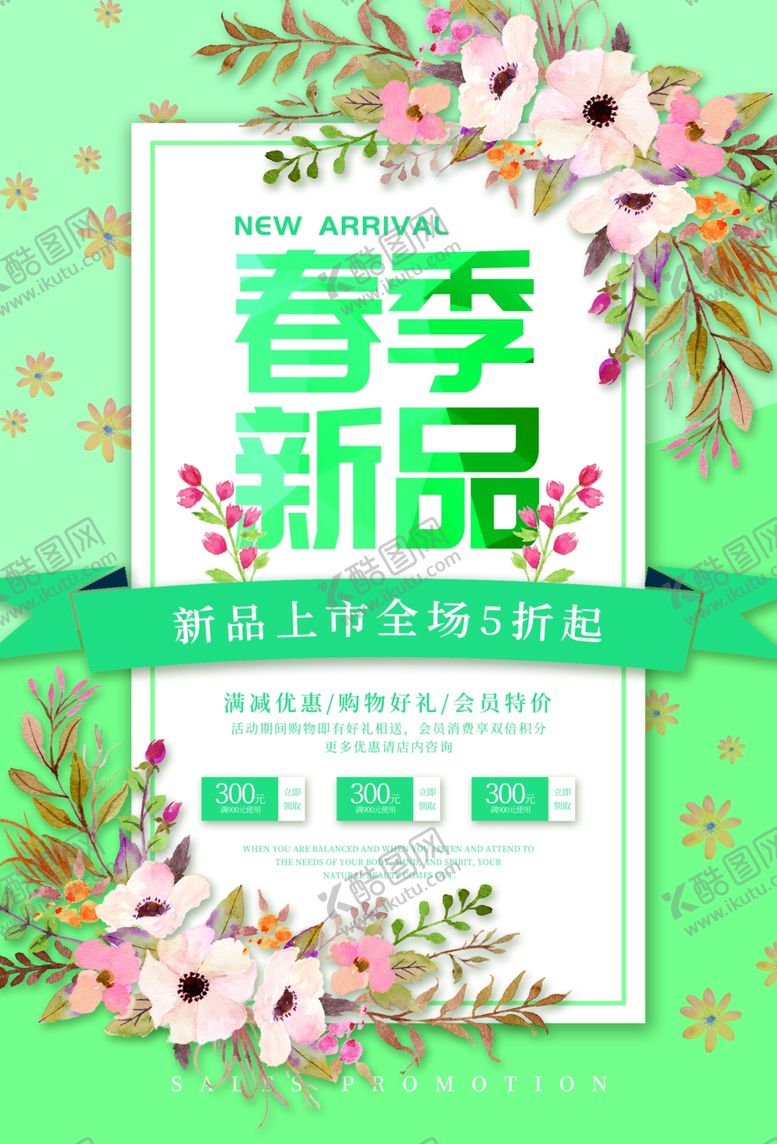 编号：56319610080648583399【酷图网】源文件下载-春季新品