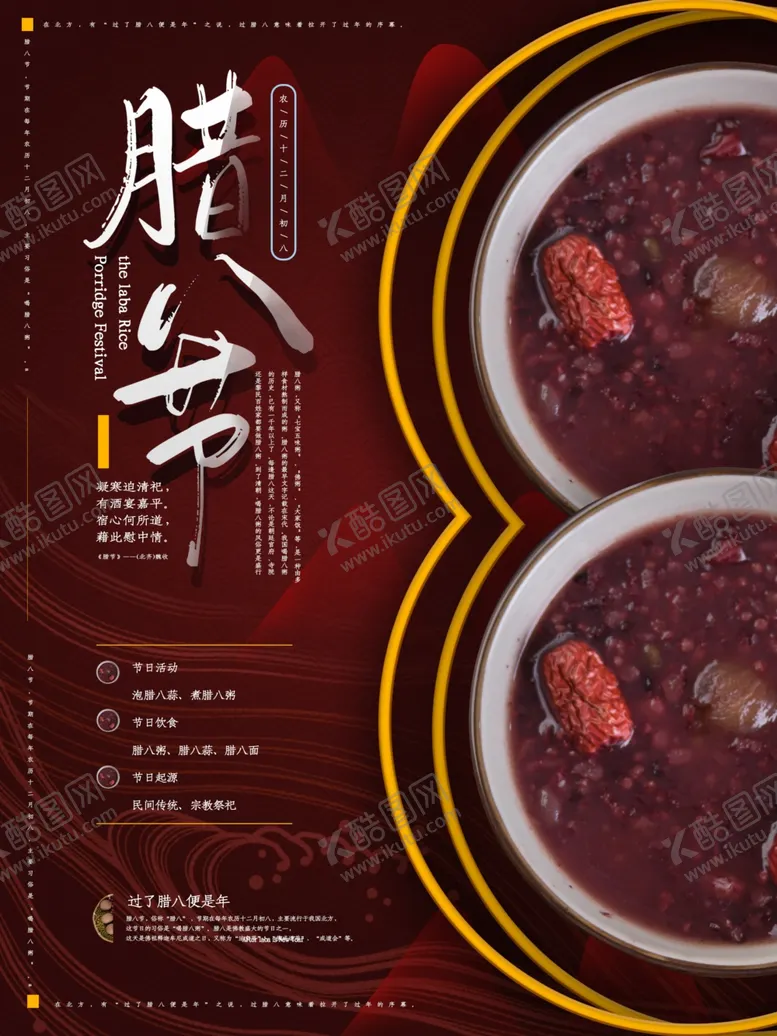 编号：21655304161826233308【酷图网】源文件下载-腊八节